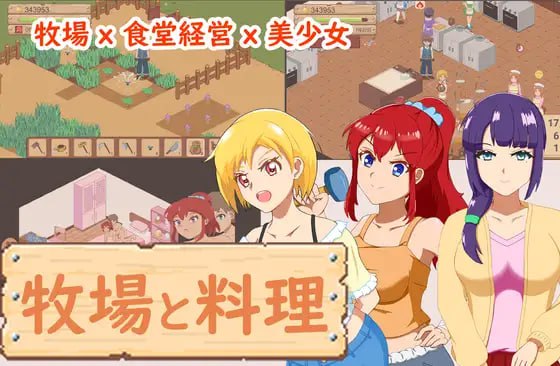 【SLG/中文/像素动态】牧场与料理v1.0【PC/180M】