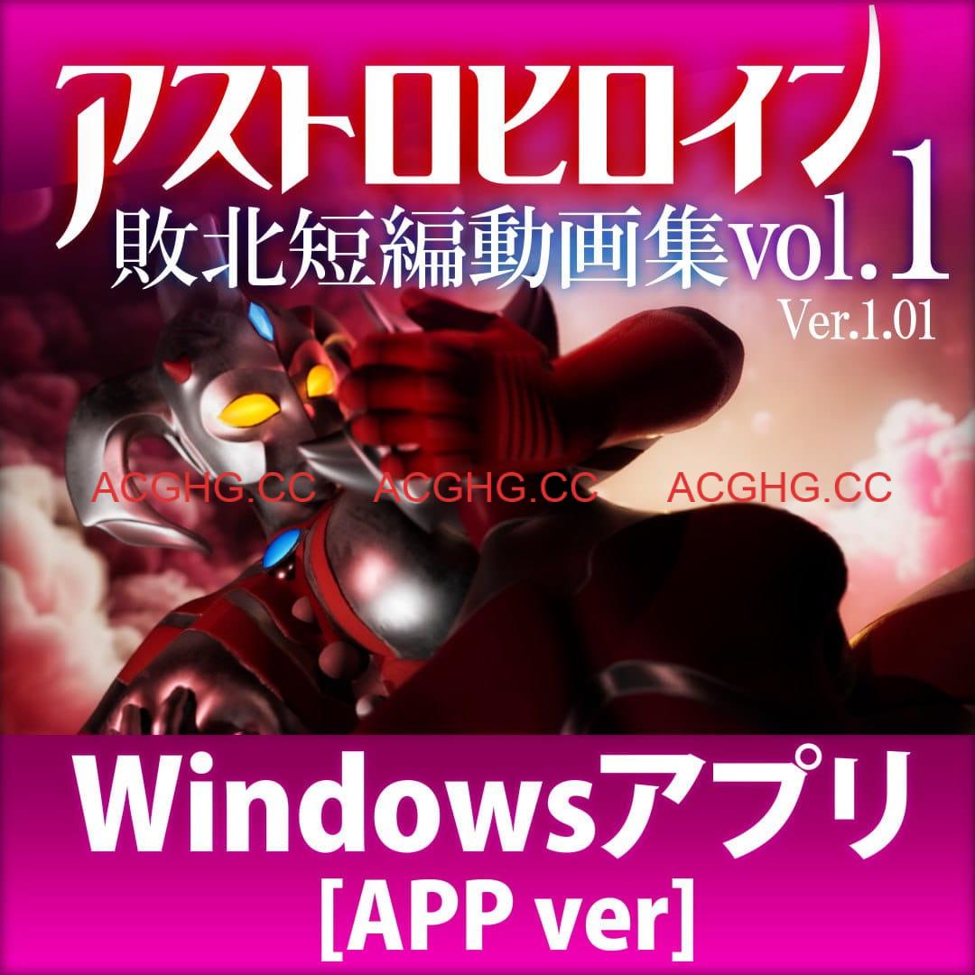 【3D/生肉/动态】奥特之母败北动画 短篇集vol.1 v1.0.2【电脑/1.9G】